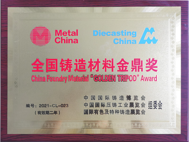 2021年v法鑄造涂料金鼎獎獎牌